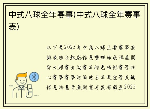 中式八球全年赛事(中式八球全年赛事表)