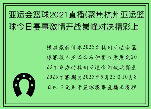 亚运会篮球2021直播(聚焦杭州亚运篮球今日赛事激情开战巅峰对决精彩上演)