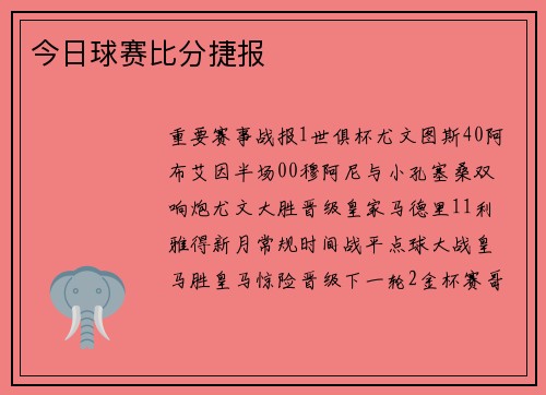 今日球赛比分捷报