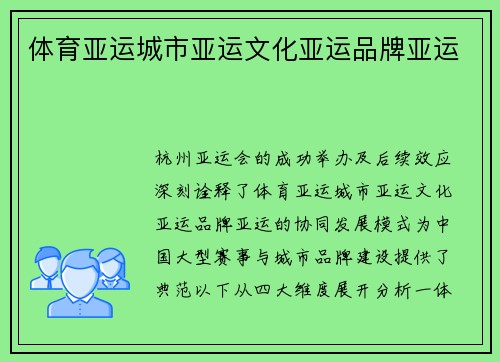 体育亚运城市亚运文化亚运品牌亚运