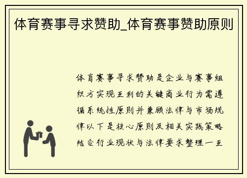 体育赛事寻求赞助_体育赛事赞助原则