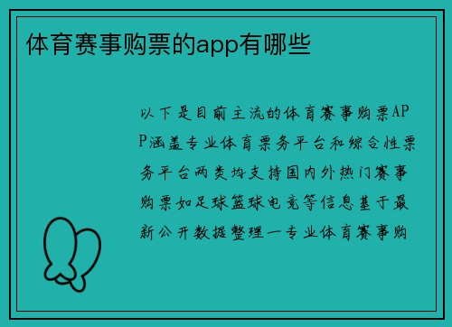 体育赛事购票的app有哪些