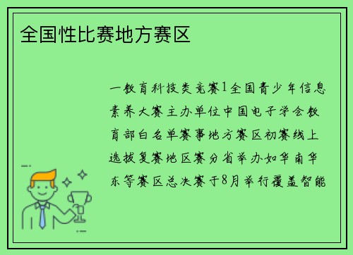 全国性比赛地方赛区