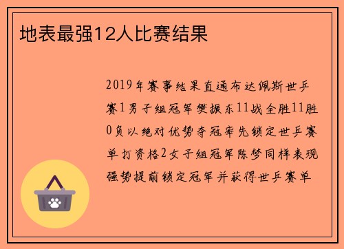 地表最强12人比赛结果