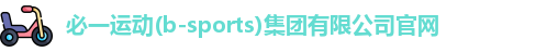 必一运动(b-sports)集团有限公司官网